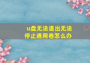 u盘无法退出无法停止通用卷怎么办