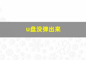 u盘没弹出来