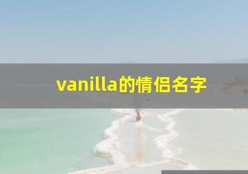 vanilla的情侣名字