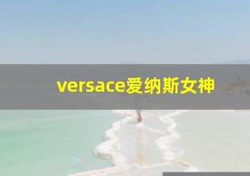 versace爱纳斯女神