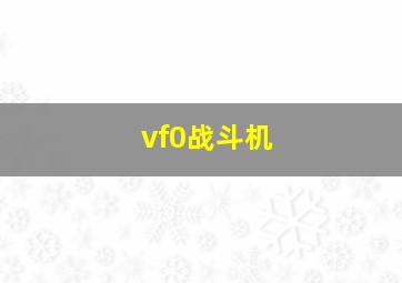 vf0战斗机