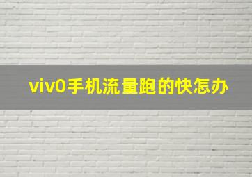 viv0手机流量跑的快怎办