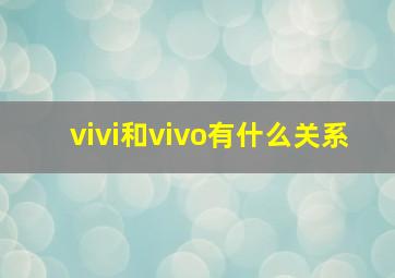 vivi和vivo有什么关系