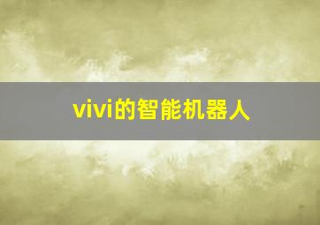 vivi的智能机器人