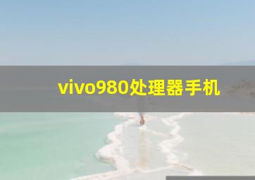 vivo980处理器手机