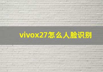 vivox27怎么人脸识别