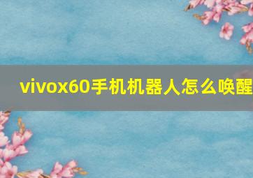 vivox60手机机器人怎么唤醒