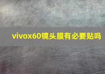 vivox60镜头膜有必要贴吗