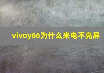 vivoy66为什么来电不亮屏