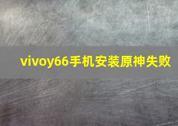 vivoy66手机安装原神失败