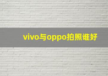 vivo与oppo拍照谁好