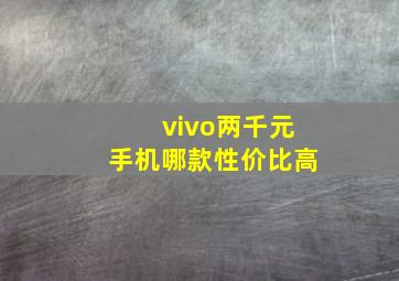 vivo两千元手机哪款性价比高