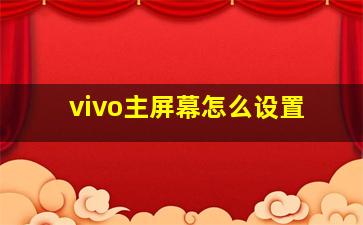 vivo主屏幕怎么设置