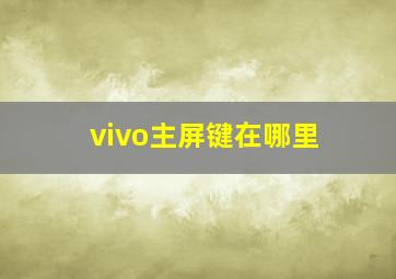 vivo主屏键在哪里