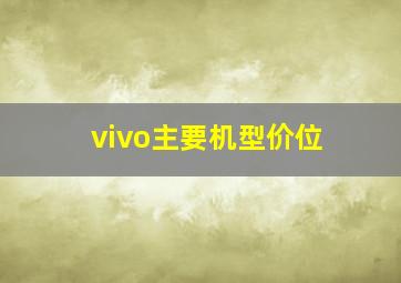 vivo主要机型价位