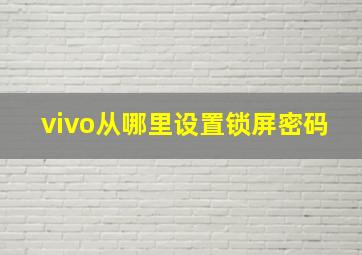 vivo从哪里设置锁屏密码