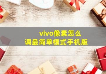 vivo像素怎么调最简单模式手机版