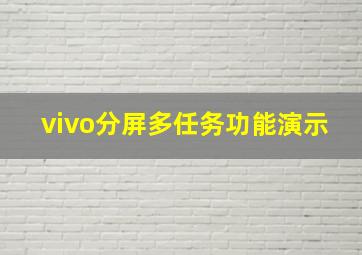 vivo分屏多任务功能演示