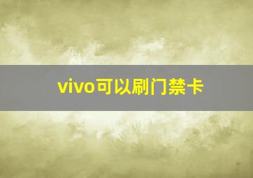 vivo可以刷门禁卡