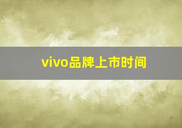 vivo品牌上市时间