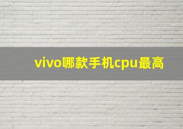 vivo哪款手机cpu最高