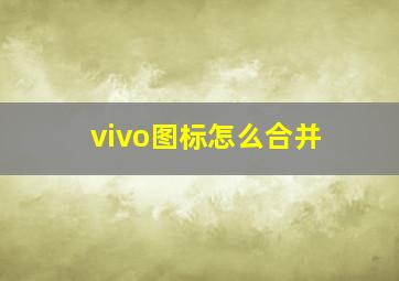 vivo图标怎么合并