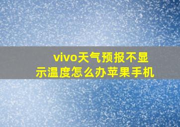 vivo天气预报不显示温度怎么办苹果手机