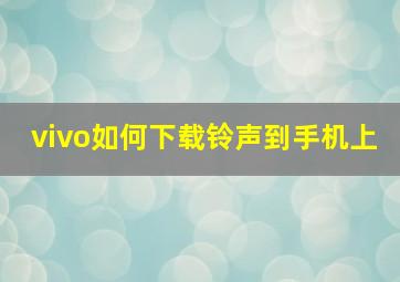 vivo如何下载铃声到手机上