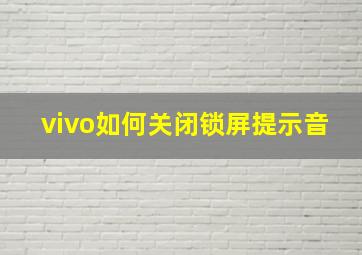 vivo如何关闭锁屏提示音