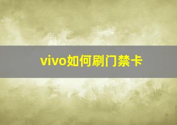 vivo如何刷门禁卡