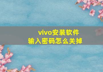 vivo安装软件输入密码怎么关掉