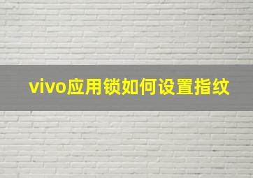 vivo应用锁如何设置指纹