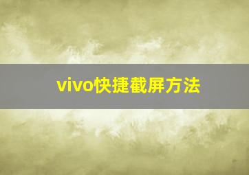 vivo快捷截屏方法