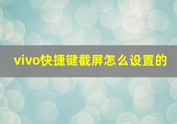 vivo快捷键截屏怎么设置的