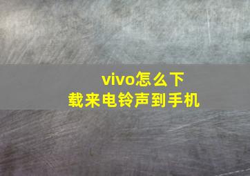 vivo怎么下载来电铃声到手机