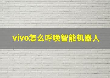 vivo怎么呼唤智能机器人