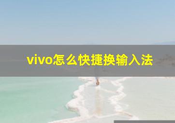 vivo怎么快捷换输入法