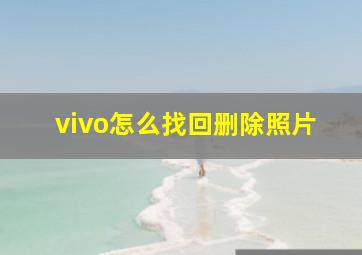 vivo怎么找回删除照片