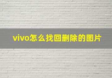 vivo怎么找回删除的图片