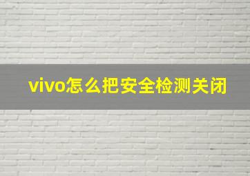 vivo怎么把安全检测关闭