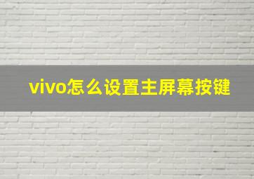 vivo怎么设置主屏幕按键