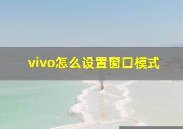 vivo怎么设置窗口模式