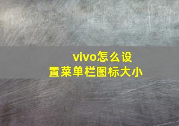 vivo怎么设置菜单栏图标大小