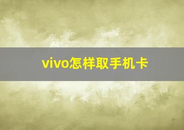 vivo怎样取手机卡