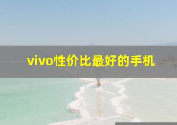 vivo性价比最好的手机