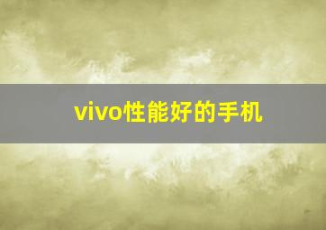 vivo性能好的手机