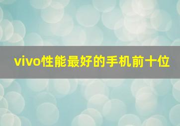 vivo性能最好的手机前十位