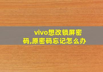 vivo想改锁屏密码,原密码忘记怎么办