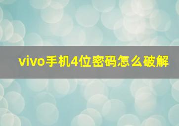 vivo手机4位密码怎么破解