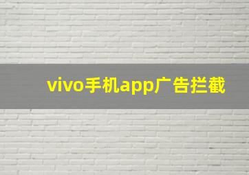 vivo手机app广告拦截